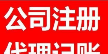 一站式企業服務 公司注冊、年檢變更、代理記賬與廣告設計全攻略